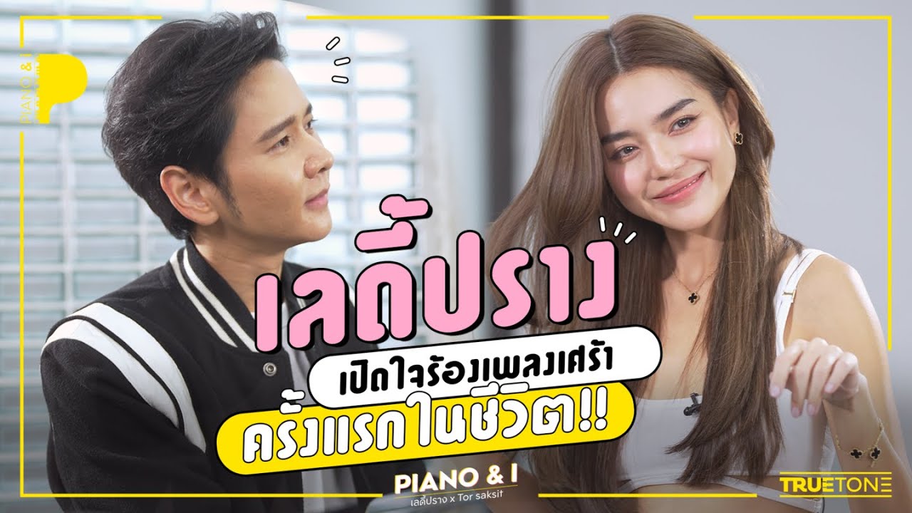 เลดี้ปราง เปิดใจร้องเพลงเศร้าครั้งแรกในชีวิต | Piano & i EP.11
