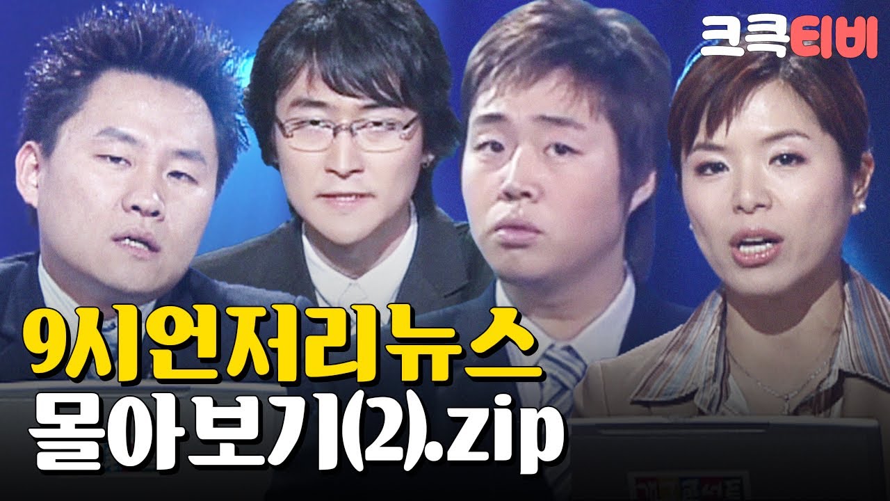 [크큭티비] 금요스트리밍: 9시언저리뉴스 몰아보기 2탄!! | KBS 방송