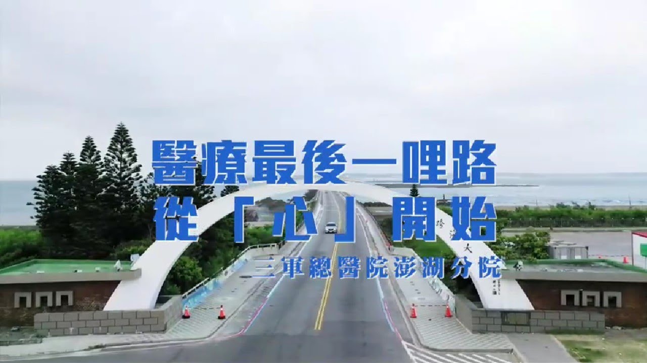 醫療最後一哩路，從心開始- 澎湖醫療量能再創歷史性的新一刻！三總心臟外科蔡建松醫師完成外離島首例開心手術全紀錄