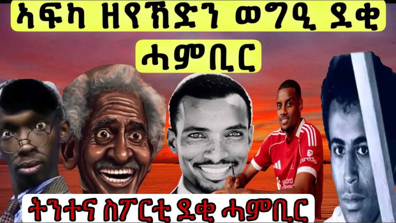 ጥዑም ወግዒ ምስ #Zorom #berah #Denden #Korate ሓደራ subscribe & like ኣይንረስዕ