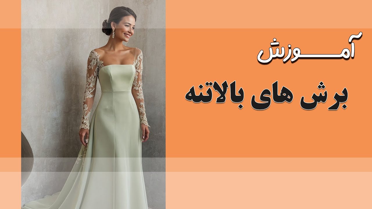 آموزش برش بالاتنه لباس حرفه ای و آسان