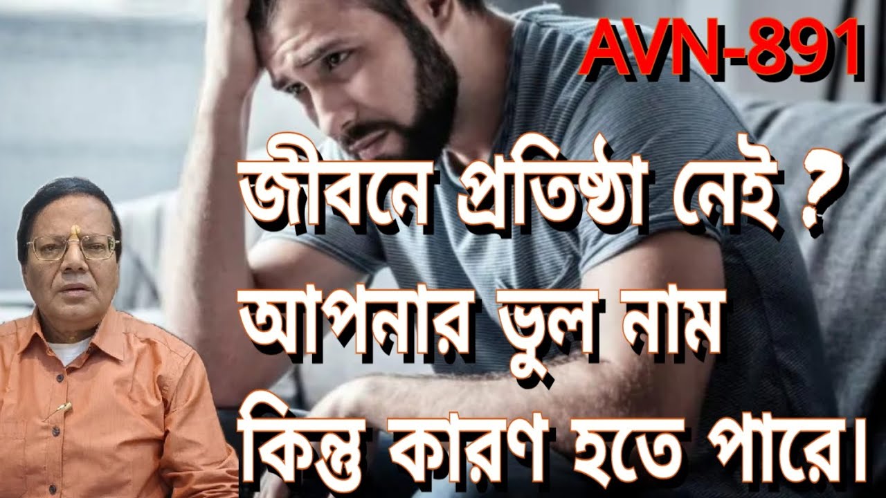 জীবনে প্রতিষ্ঠায় বাধা ? আপনার ভুল নামটিও এর কারণ হতে পারে।