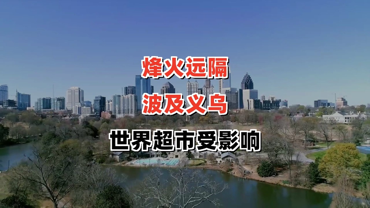 烽火隔空撼义乌：一场远方的战争，如何波及我们的“世界超市”？