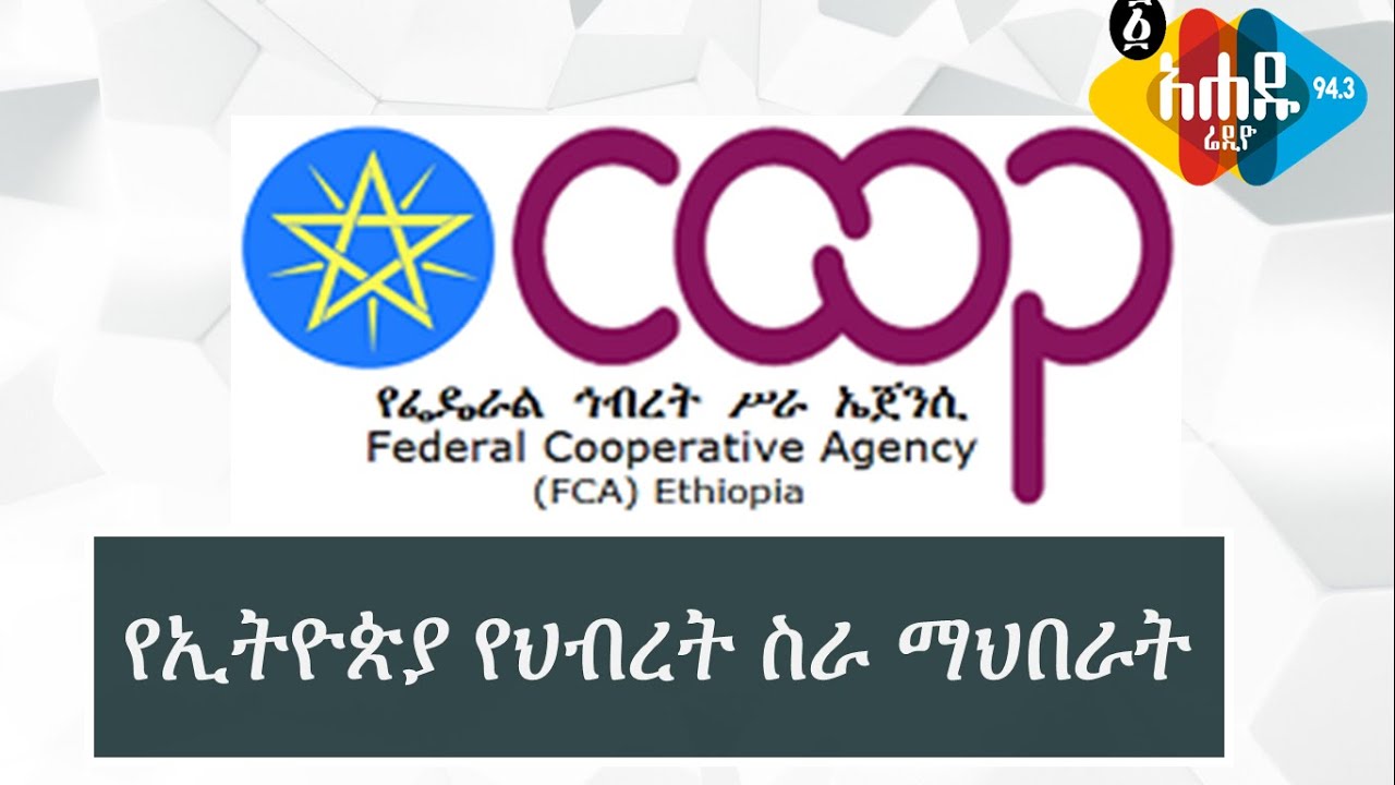 Ethiopia: የህብረት ስራ ማህበራት - በቢዝነስ ዘገባ Ahadu Radio 94.3
