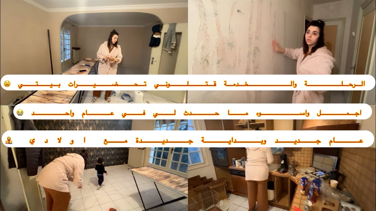 سبب غيابي حسبي الله 👏🏻😭تحضيرات بيتي الجديد 🏠عام جديد وبداية جديدة مع وليداتي👩‍👧‍👦♥️