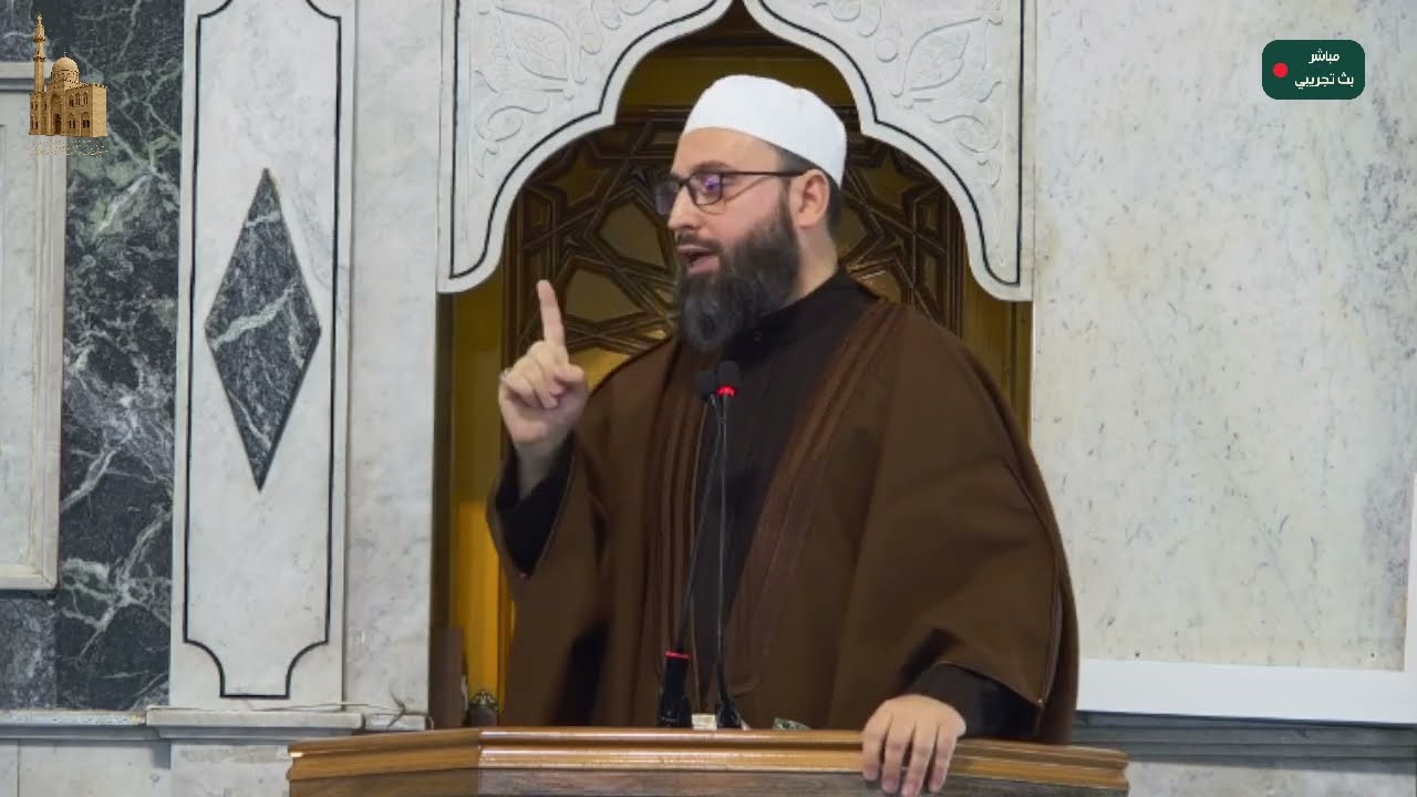(التعددية في الفروع لا تضر مع التوافق بالأصول وحمل الناس على قول واحد) خطبة الجمعة للشيخ بسام الكوجك