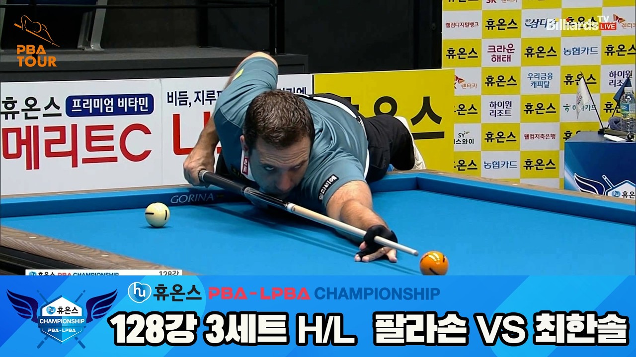 #팔라손 vs #최한솔 128강 3세트 HL[휴온스 #PBA 챔피언십]