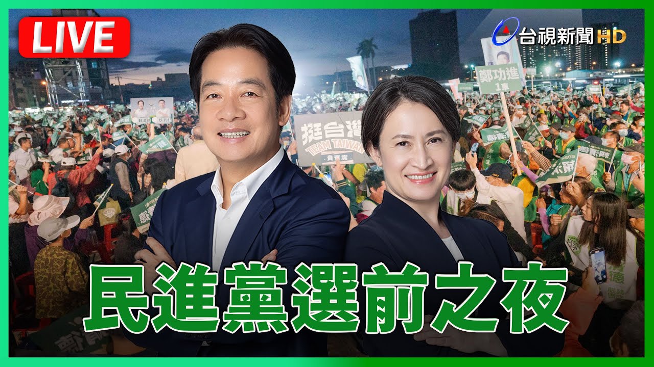 【完整公開】LIVE 民進黨 選前之夜