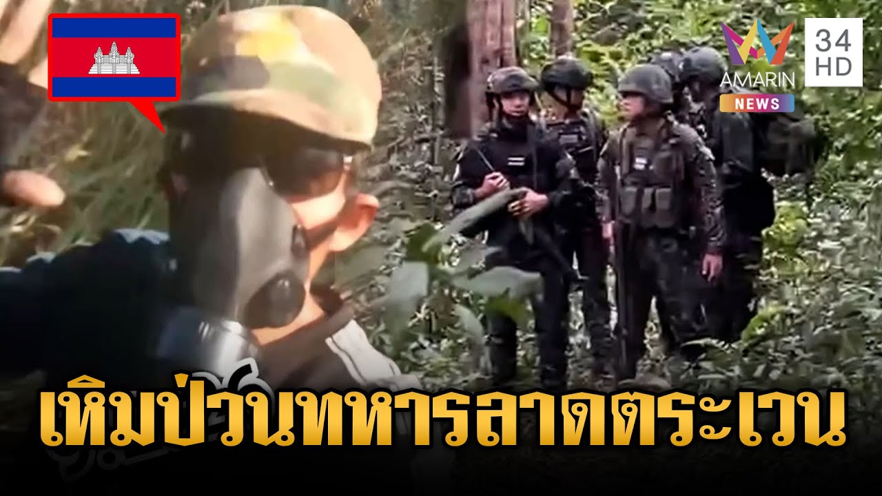 เขมรป่วนไม่เลิก! ประจันหน้าทหารไทยลาดตระเวน | ข่าวเย็นอมรินทร์ | 9 ก.พ. 69