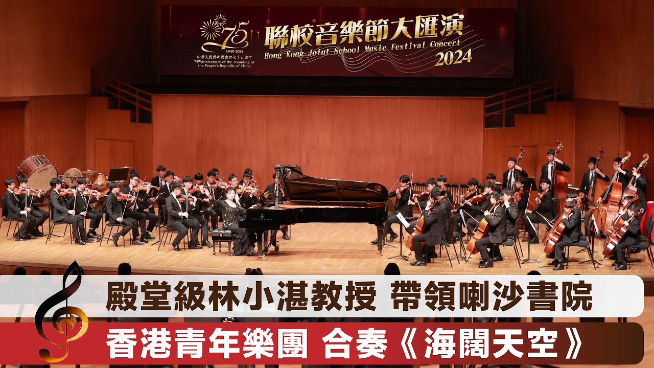 林小湛教授 帶領 喇沙書院 香港青年樂團 合奏《海闊天空》