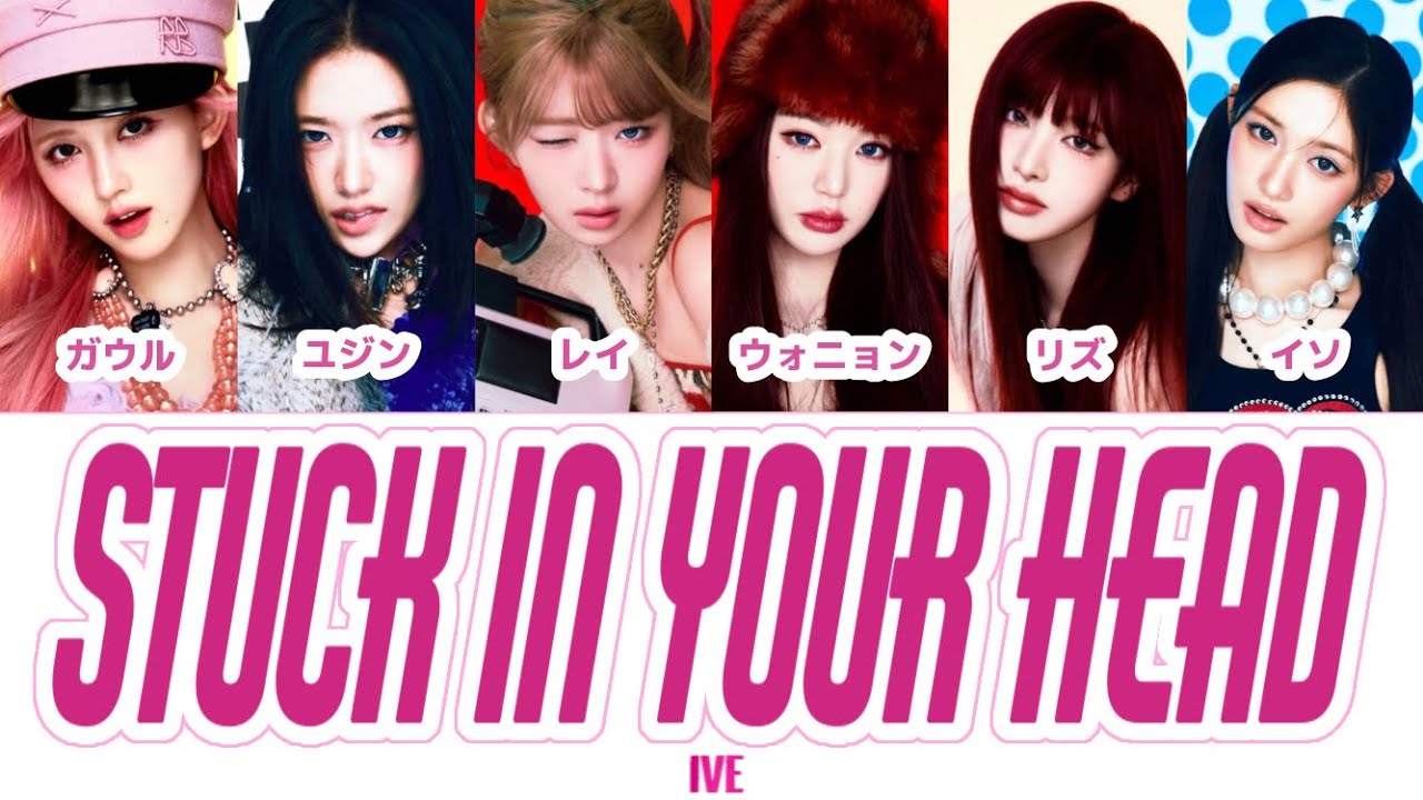 【カナルビ】 IVE - Stuck In Your Head 歌詞 가사 日本語