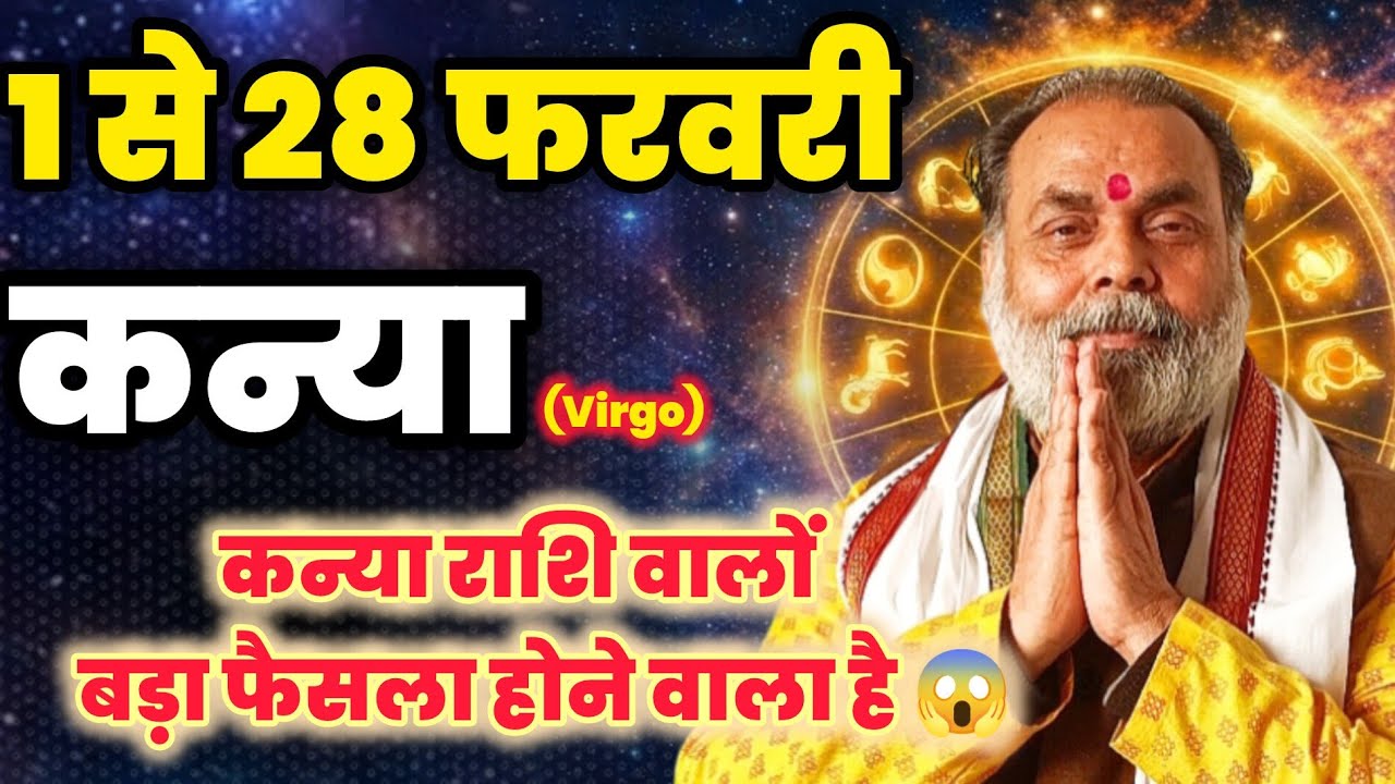 कन्या राशि 1 से 28 फरवरी मासिक राशिफल | कन्या राशि वालों बड़ा फैसला होने वाला है  (Virgo) @grahvaani