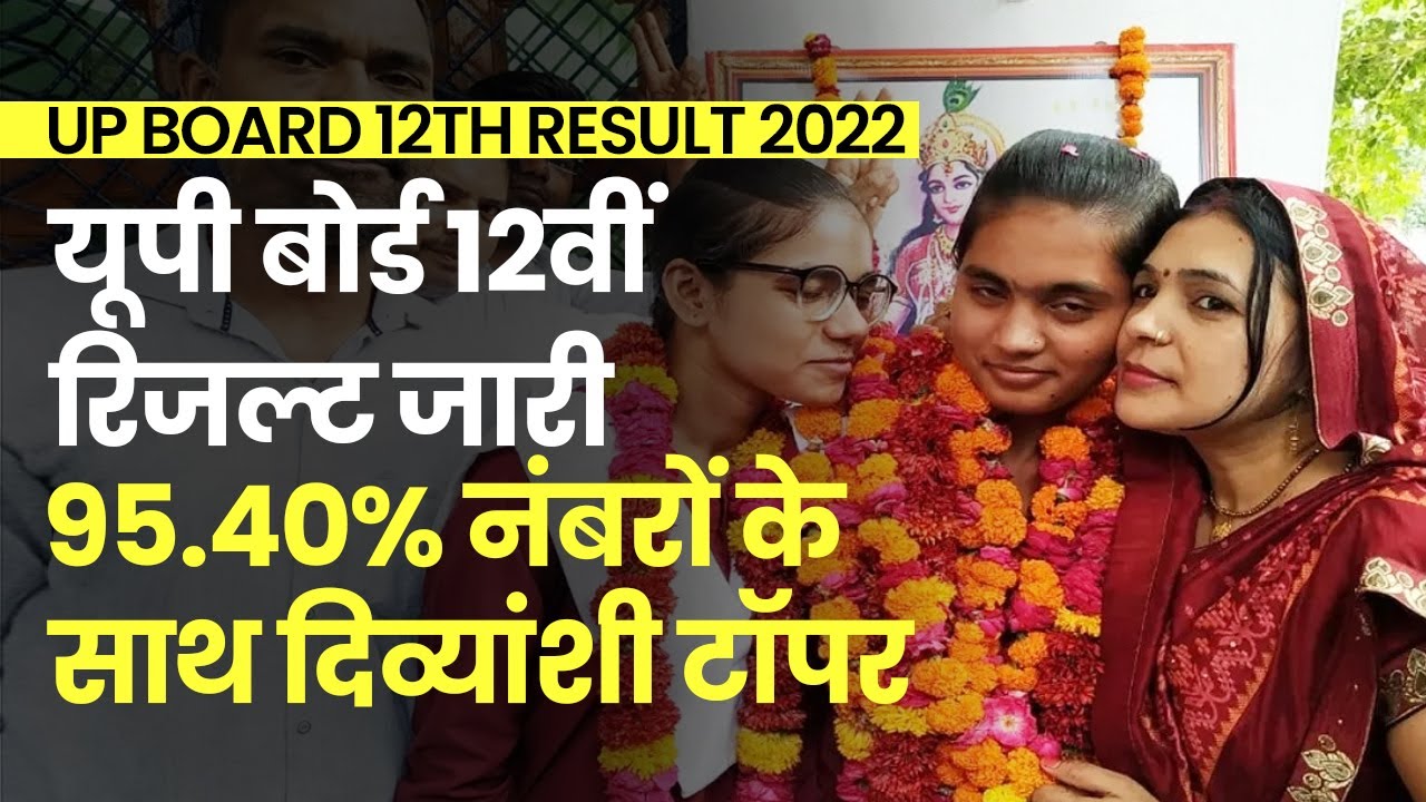 UP Board 12th Result 2022: यूपी बोर्ड रिजल्ट जारी, 95.40% नंबरों के साथ दिव्यांशी