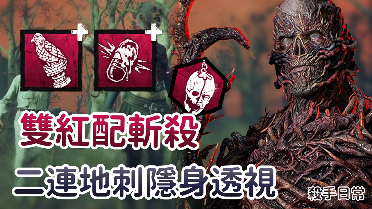 【Dead by daylight黎明死線】殺手日常~傾家蕩產之雙紅配斬殺．二連地刺隱身透視