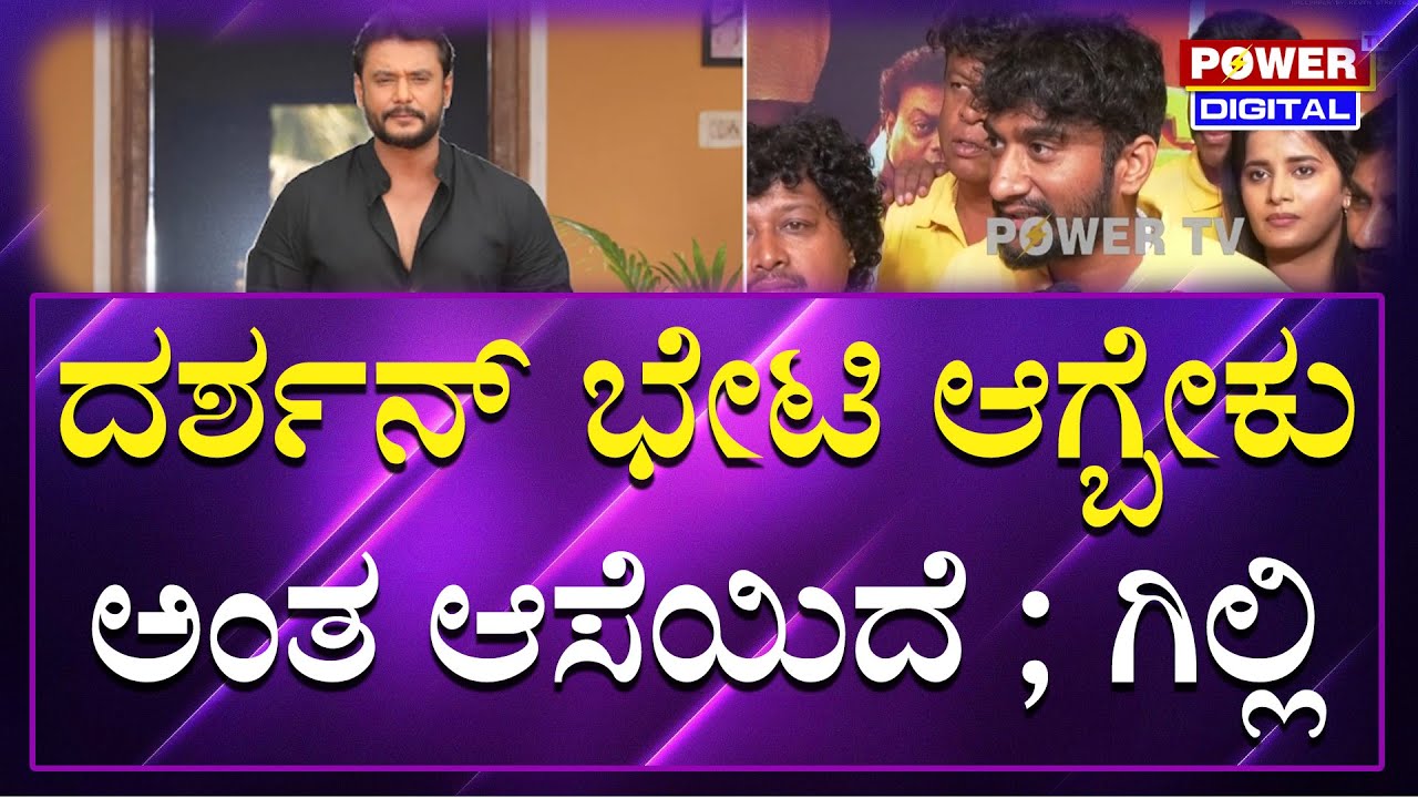 Big Boss Winner Gilli : ಡೆವಿಲ್​ ಸಿನಿಮಾ ಮತ್ತು ದರ್ಶನ್​ ನೋಡುವ ಆಸೆಯಿದೆ | Power Tv