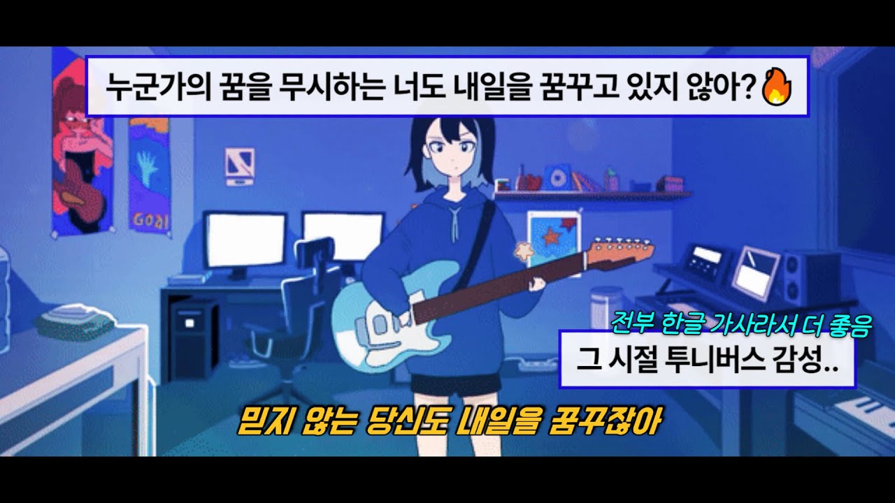 🔥믿지 않는 당신도 내일을 꿈꾸잖아?🔥 : 음율 - 피차일반 (彼此一般) [가사]