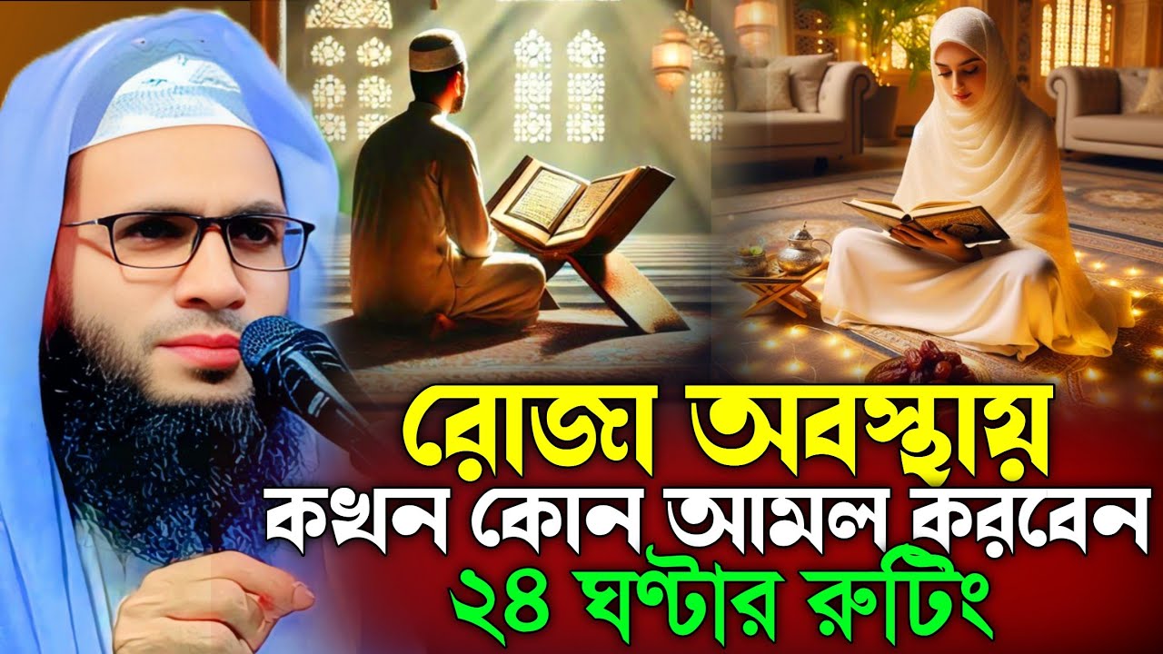 Abdullah zubair waz | রোজা অবস্থায় কখন কোন আমল করবেন | আব্দুল্লাহ জুবায়ের ওয়াজ | zubair jalsa 