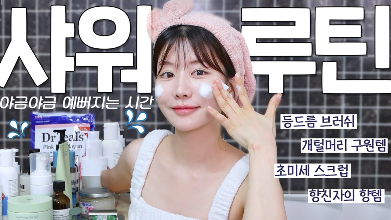 이 시간만 잘 써도 확 달라짐!! 자기관리 만랩의 샤워루틴🚿+ 인생관리템 💙 클렌징, 헤어, 바디, 몸매관리찐템까지! (등드름브러쉬, 바디스크럽, 인생두피템, 향템, 개털구원템)