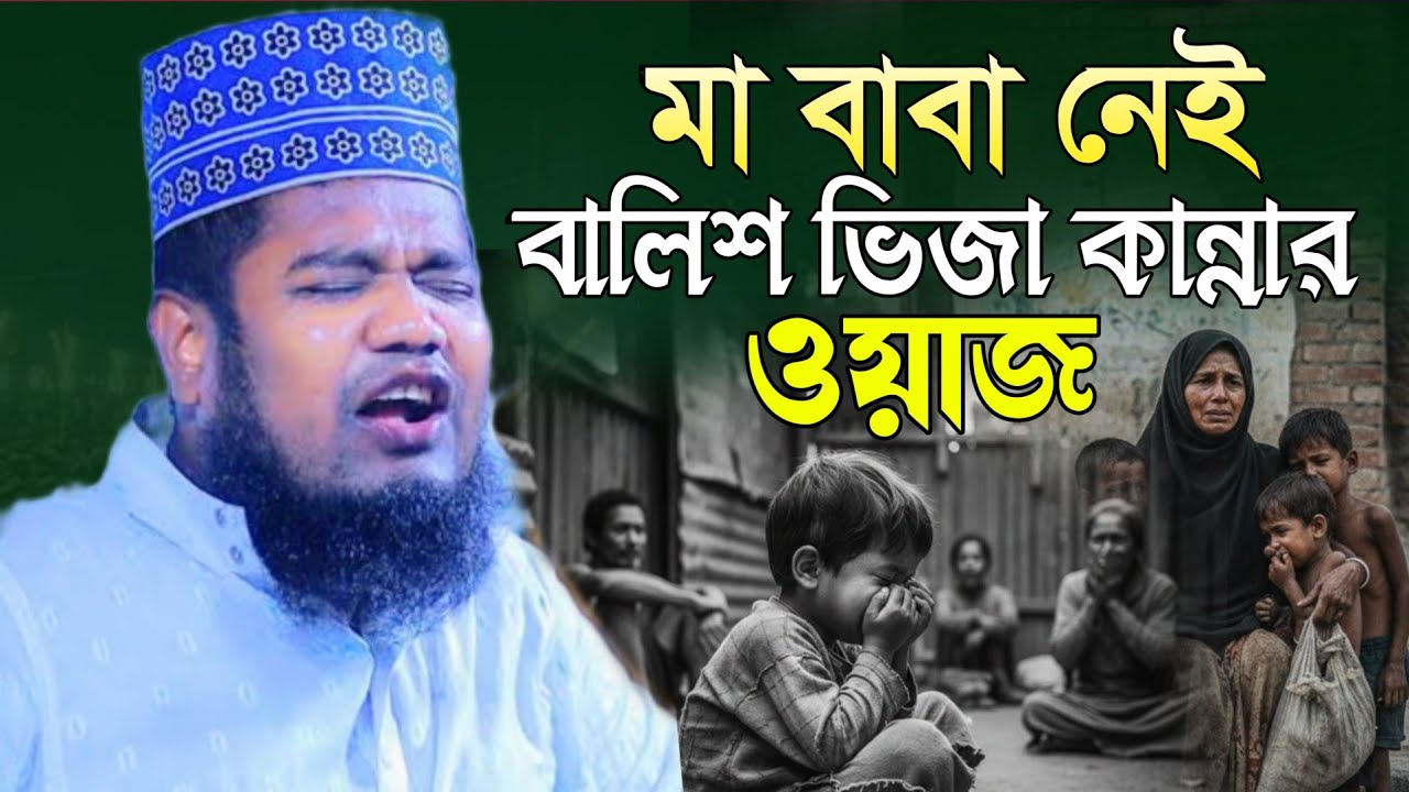 মা বাবা নেই বালিশ ভিজা কান্নার ওয়াজ | ক্বারী রুহুল আমিন সিদ্দিকী | ruhol amin siddiqi waz 2026