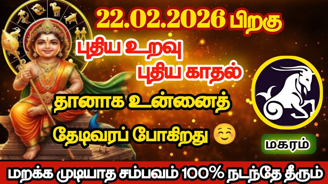 மகரம் - புதிய உறவு புதிய காதல் தானாக உன்னை தேடி வரப்போகிறது/#magaram/#rasipalan 
