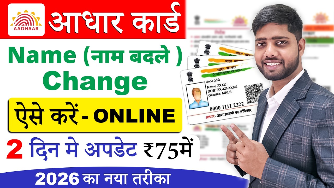 Aadhar Card Name Update Online 🔥| Aadhar Card name correction | aadhar card me name kaise sudhare