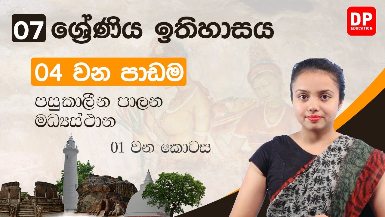04 වන පාඩම | පසුකාලීන පාලන මධ්‍යස්ථාන | 01 වන කොටස | 07 ශ්‍රේණිය ඉතිහාසය