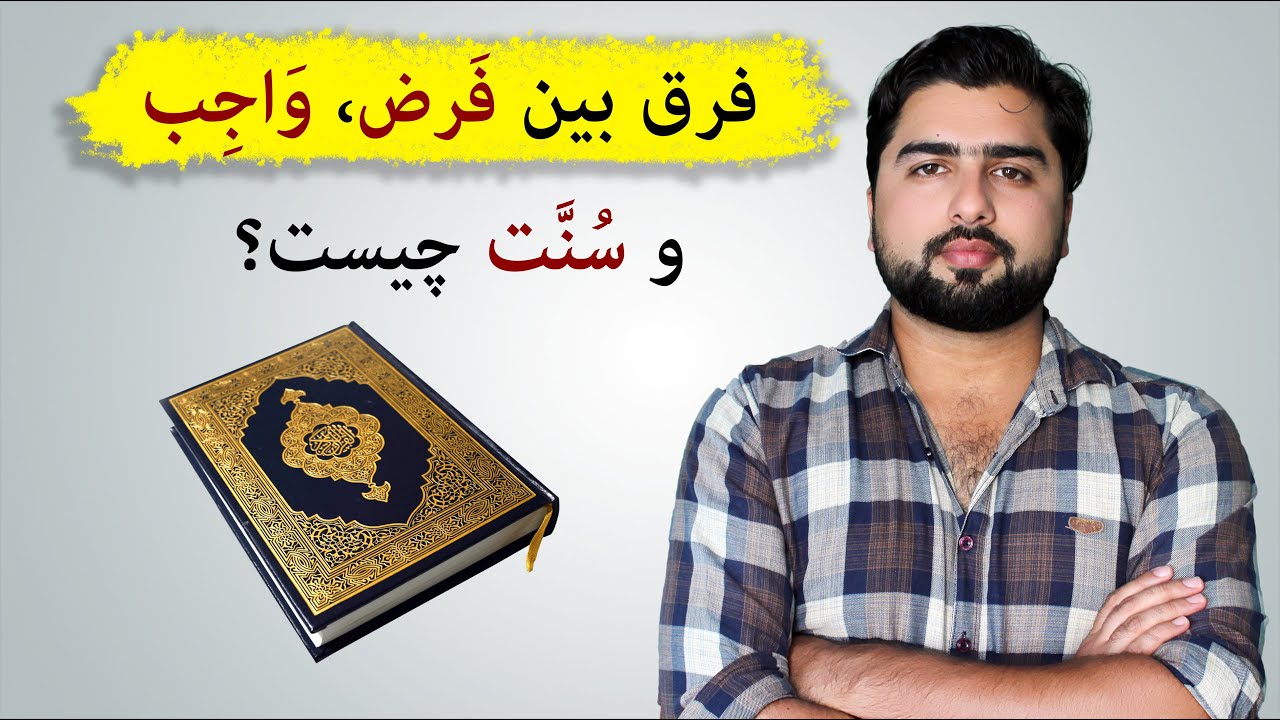 فرق بین فرض و واجب چیست؟| احکام دین| عبدالله شمس| Farz and Wajib