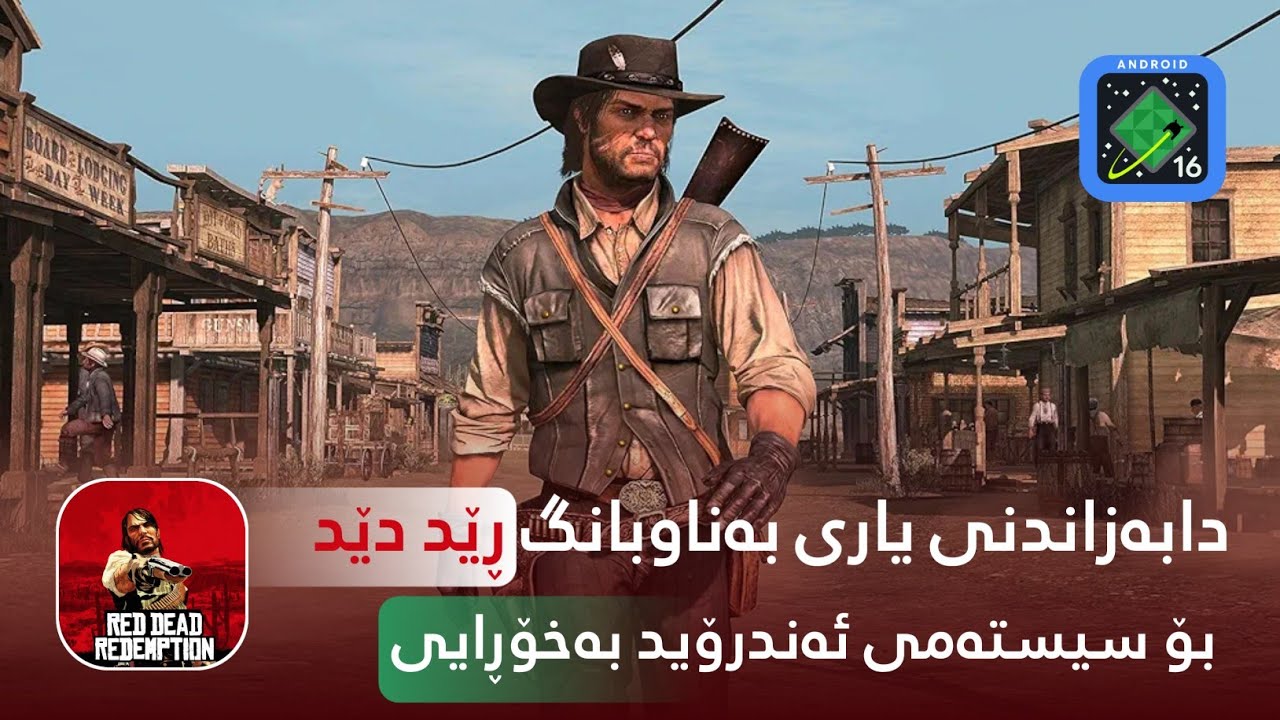 Download RED Dead redemption free for android دابەزاندنی یاری ڕێد دێد بە خۆڕای بۆ سیستەمی ئەندرۆید 