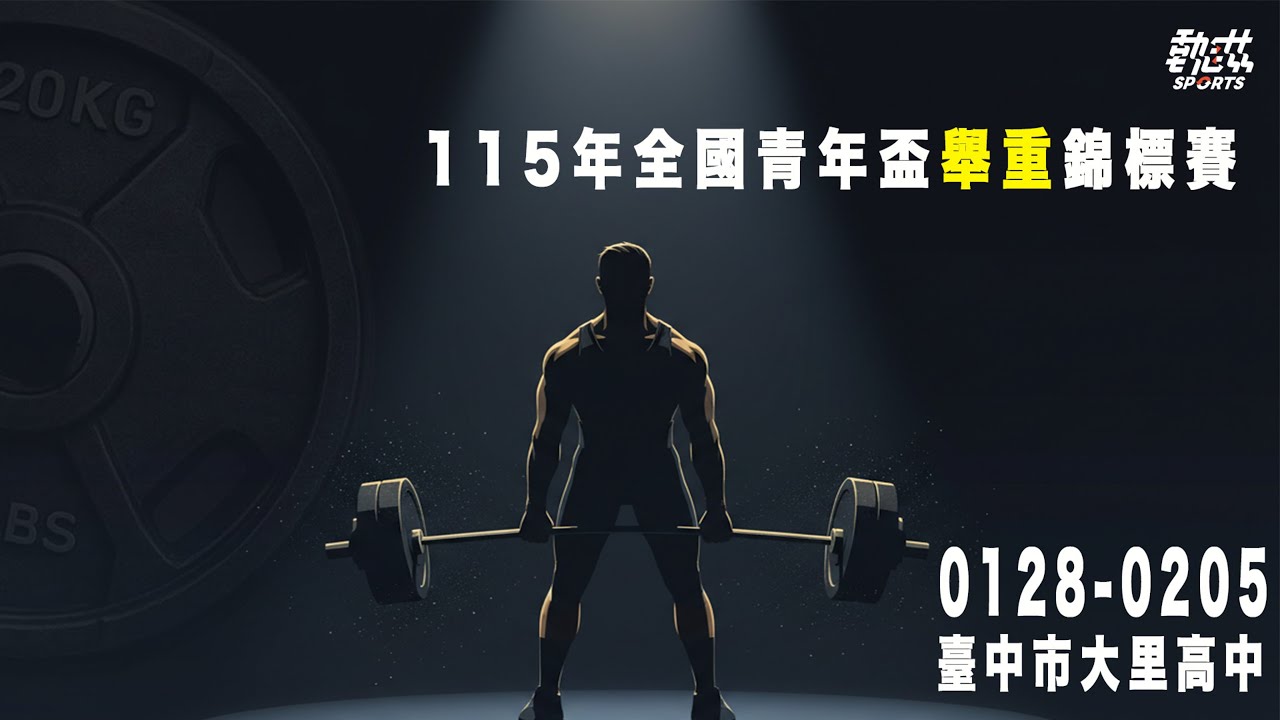 【115年全國青年盃舉重錦標賽】LIVE》2/3(二)14:30