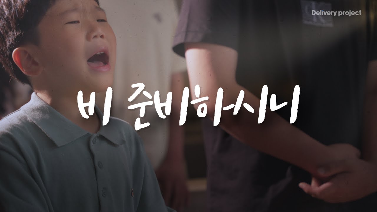 [4k] 비 준비하시니 (Solo. 범키) - Delivery project | ep.6 화성 2동탄중앙교회