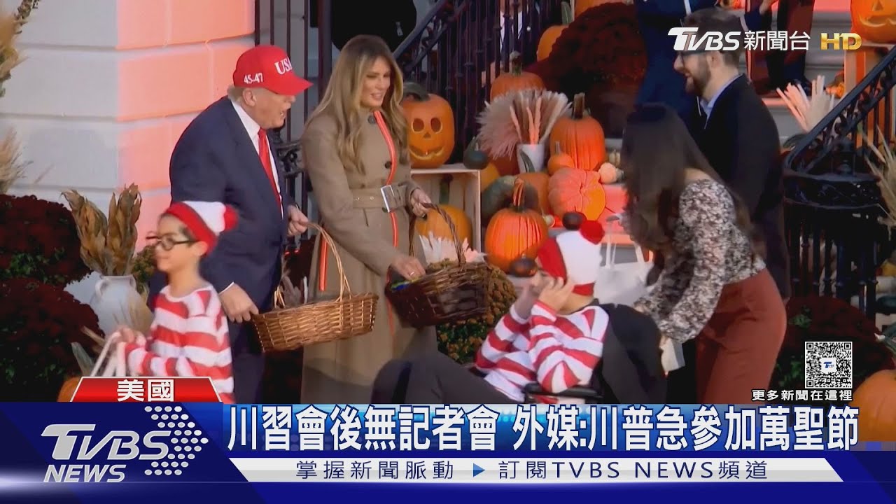 會習後急返美 川普趕赴萬聖節活動發糖｜TVBS新聞 @TVBSNEWS01
