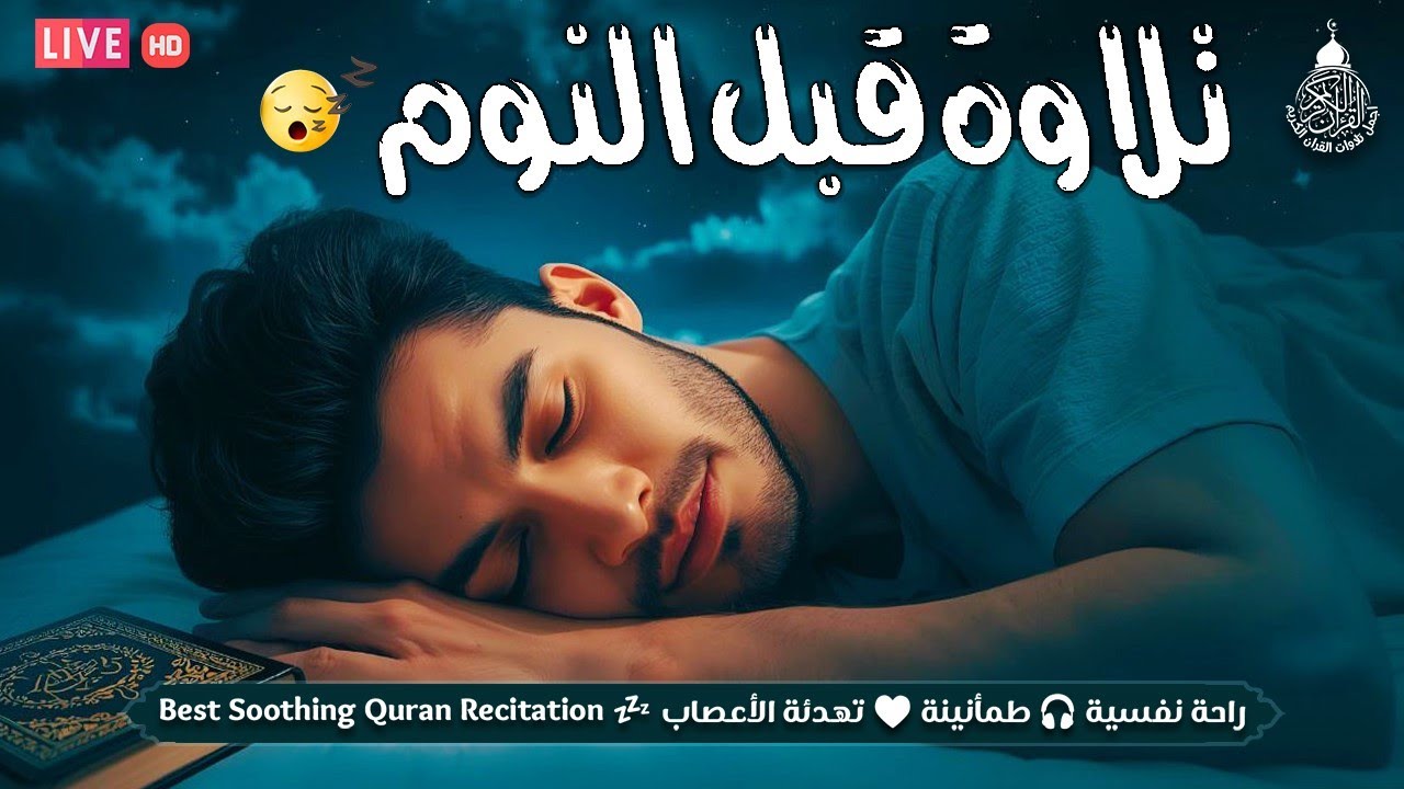 قران كريم بصوت جميل جدا لنوم هادي 😌 ارح سمعك وقلبك ♥️ راحة نفسية و تلاوة خاشعة😌😪🎧