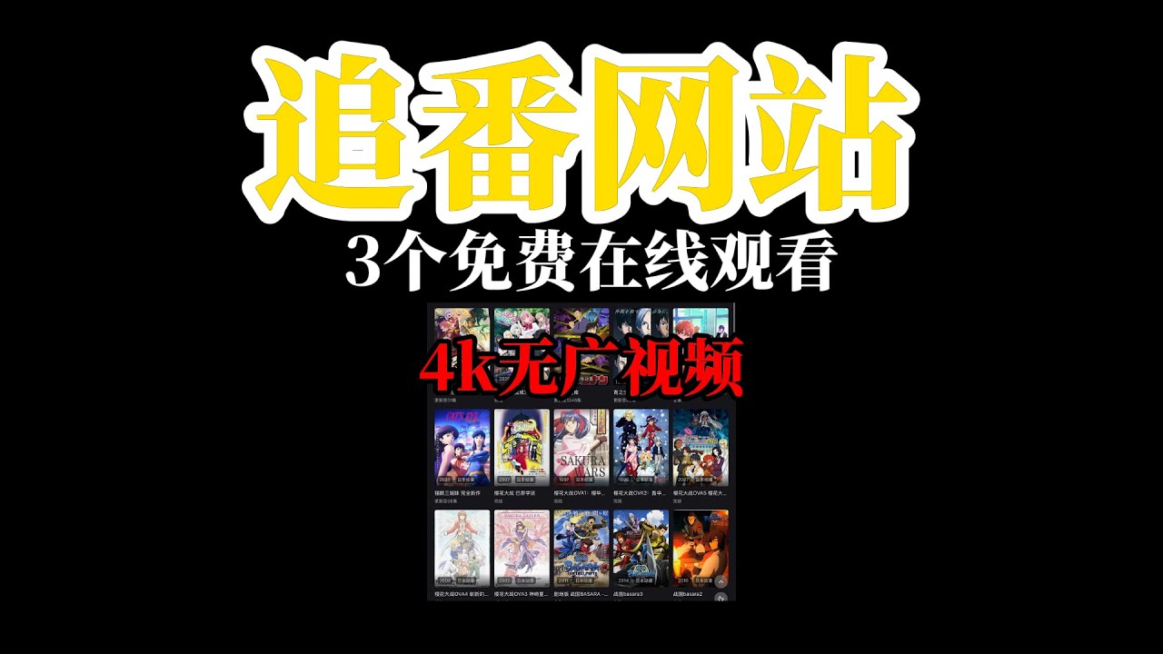 安利3个看番、追番的网站！国漫、日漫 免费