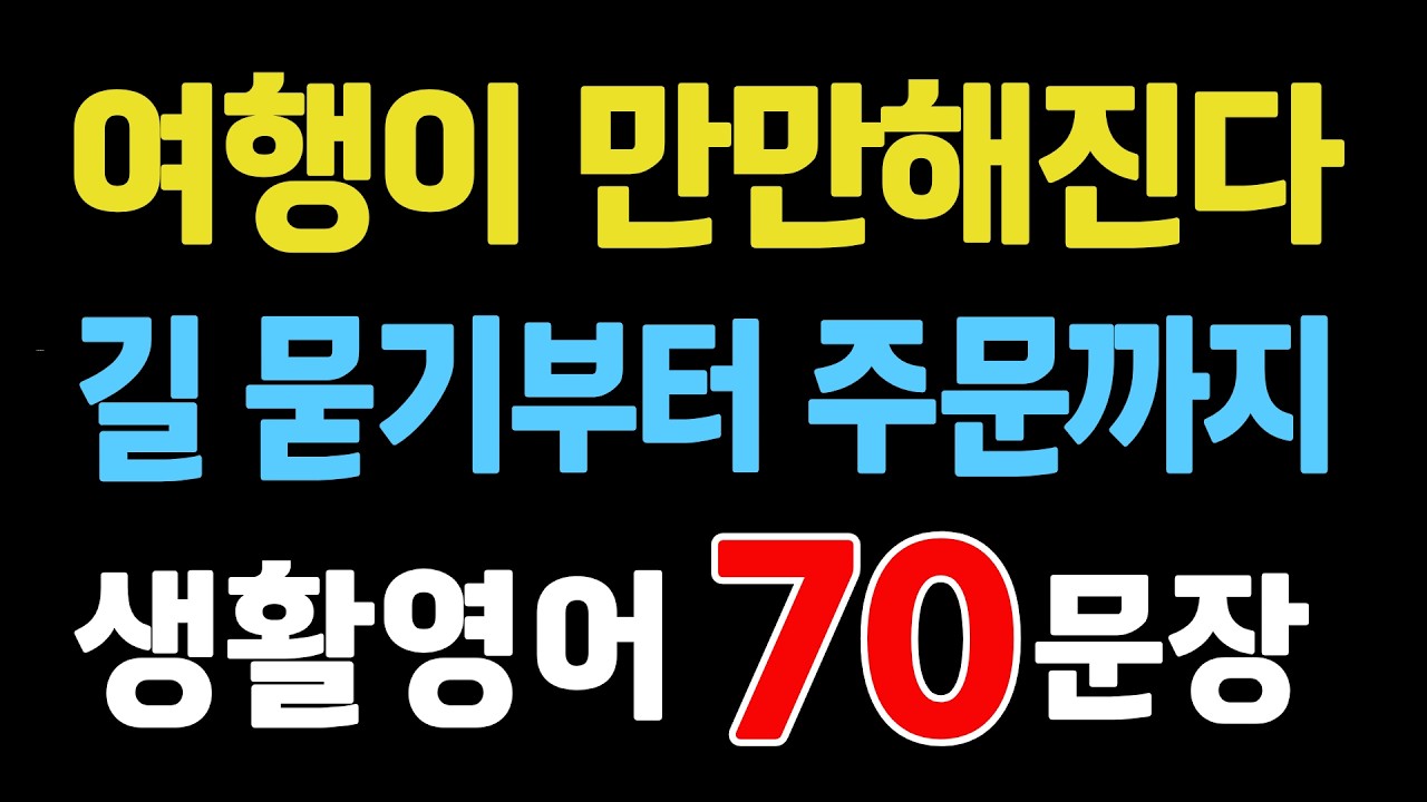 여행이 만만해진다 | 길 묻기부터 맥도날드 주문까지 생활영어 70문장 반복듣기