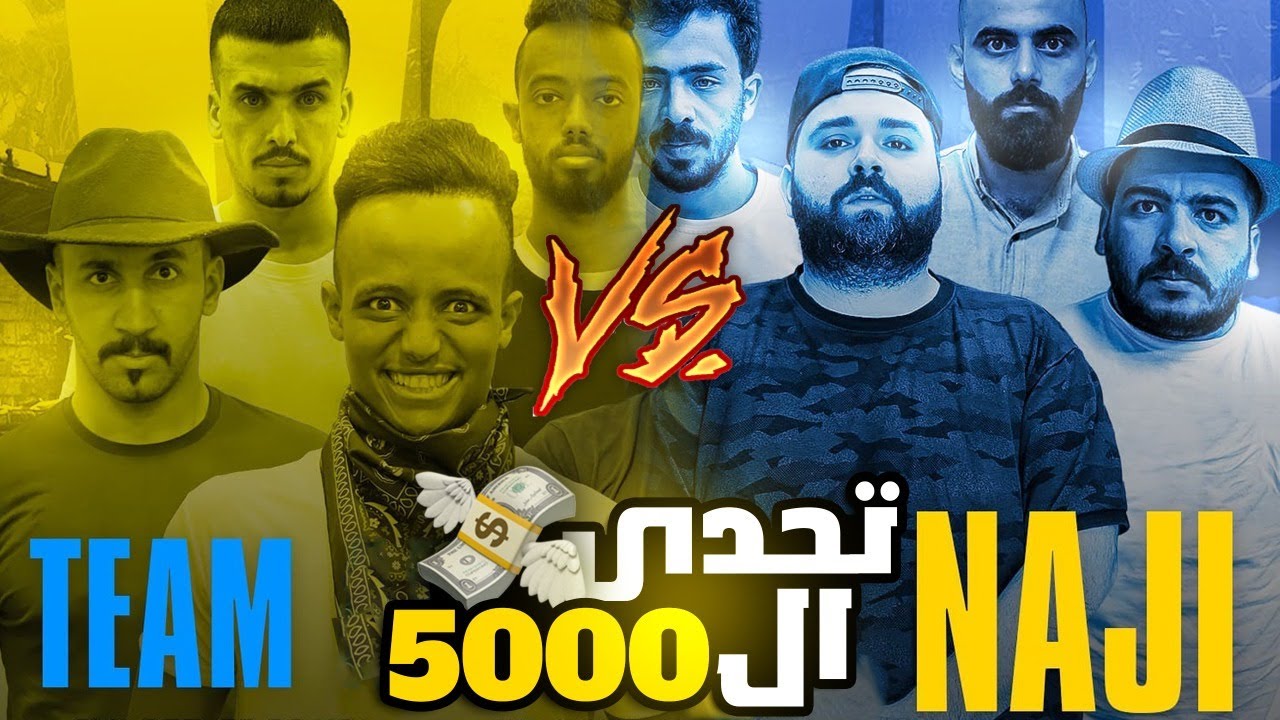 فريق ابو فله  ضد  فريق  ناجي 🔥 اقوى تحدي 🔥🔥