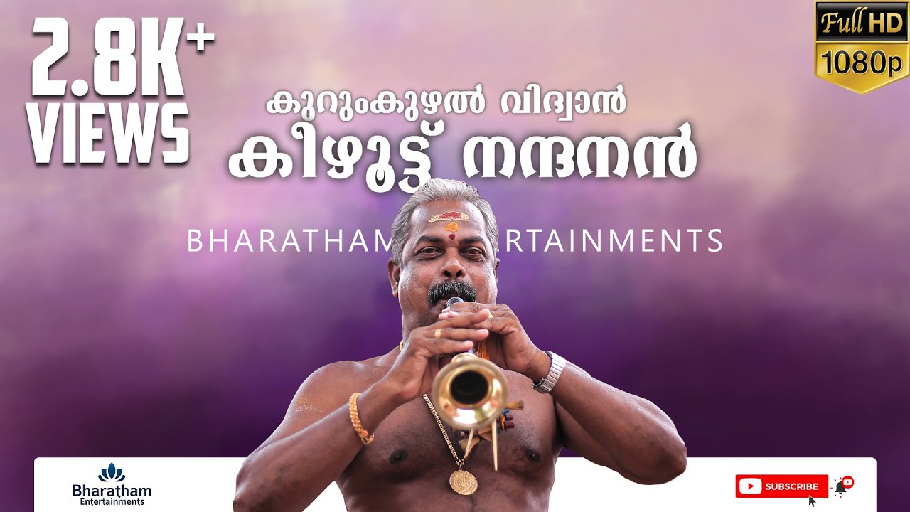 Kurumkuzhal | കുറുംകുഴല്‍ | കുറുംകുഴൽ വിദ്വാൻ കീഴൂട്ട് നന്ദനൻ | Keezhutt Nandanan | Pooram | Ulsavam