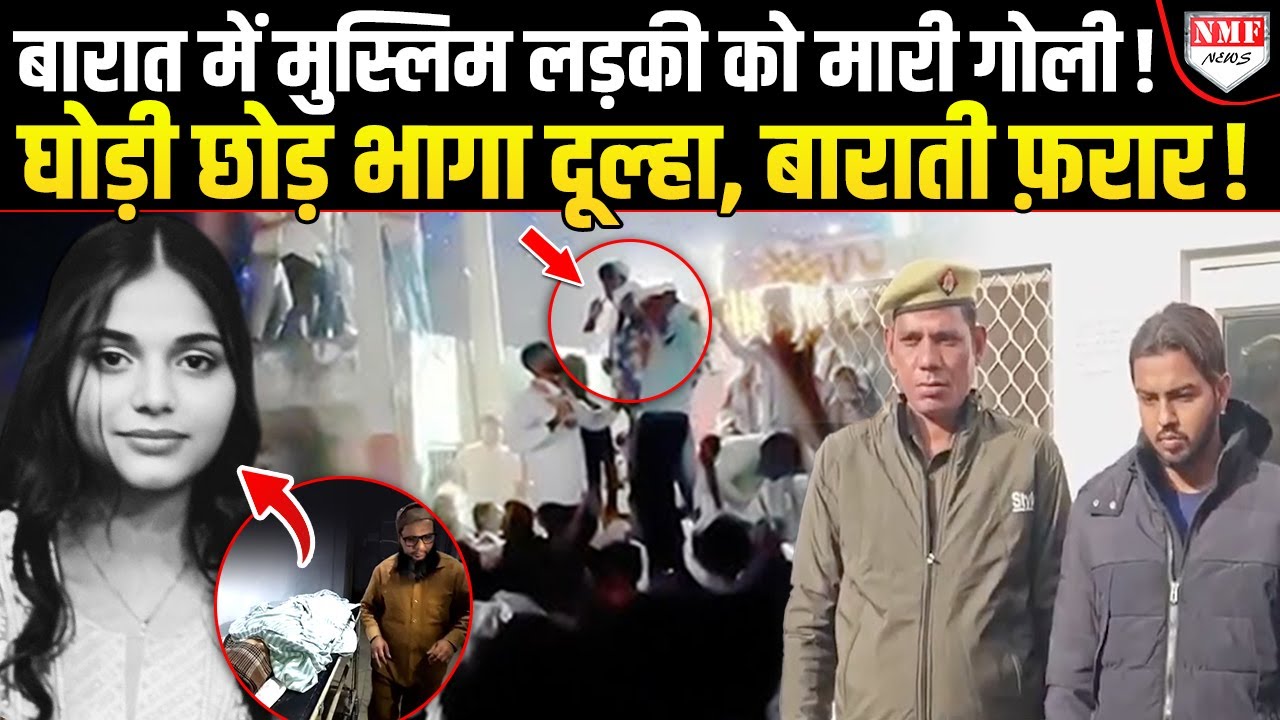 बारात देख रही Muslim लड़की को मारी गोली, घोड़ी छोड़ दूल्हा-बाराती फरार, पुलिस का एक्शन!