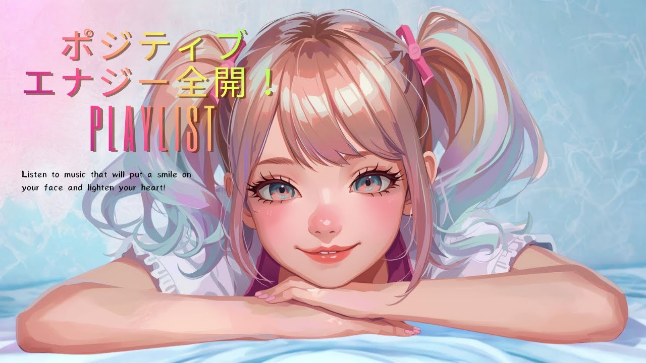【洋楽playlist】　ポジティブエナジー全開！　女性ボーカルplaylist♪