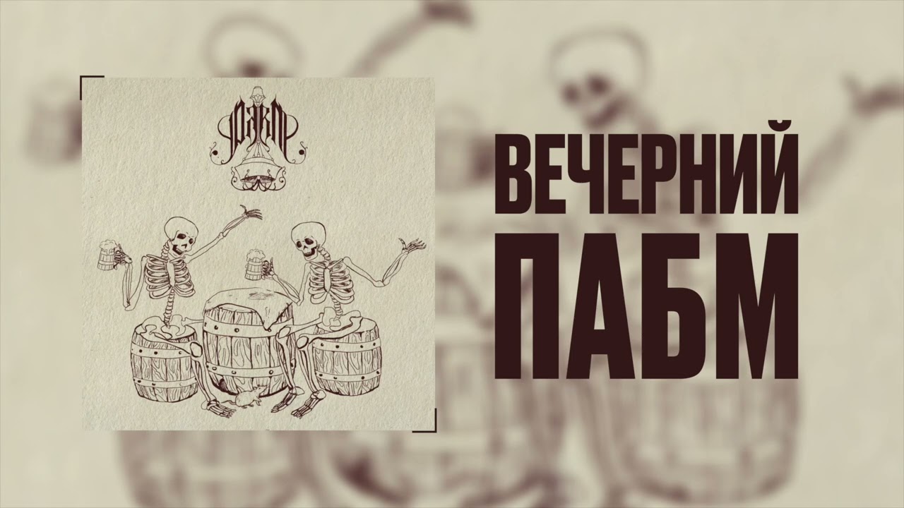 Вечерний ПАБМ &ndash; Metal noir quebecois или как Квебек смог сохранить свою самоидентичность.