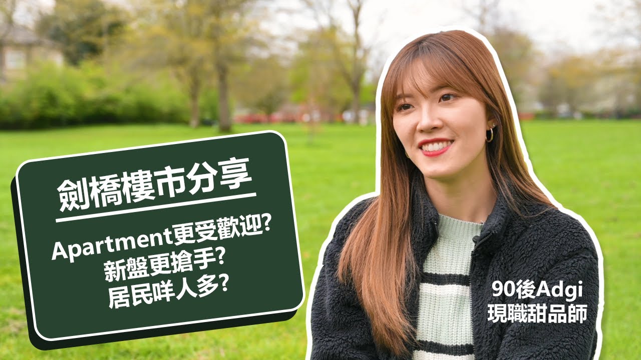 劍橋熾熱樓市 | 90後前空姐居當地兩年：當初用4個月先租到樓 新盤更搶手