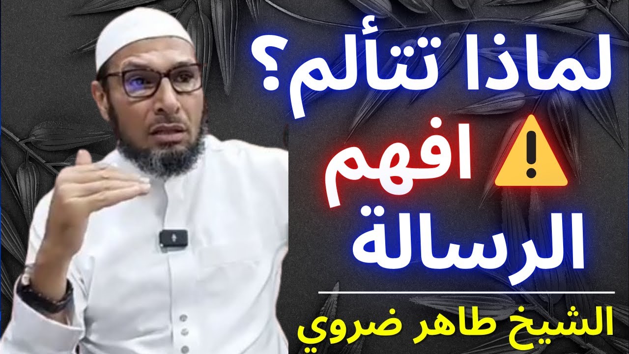 😨 تعبك ودموعك ليست عبثًا… إنها رسالة من الله! انتبه ⚠️ | الشيخ طاهر ضروي