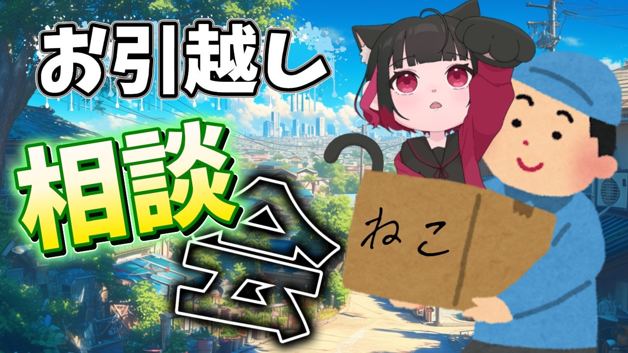 引越しをするので、アドバイス・おすすめの家具とかを教えてもらいたい私得な配信！ﾃﾍ【雑談】