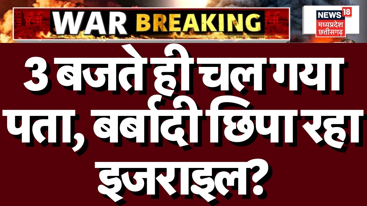 Iran America War Update : आधी रात अपनी बर्बादी छिपाने लगा इजराइल, विश्व की बढ़ी टेंशन? N18G | War