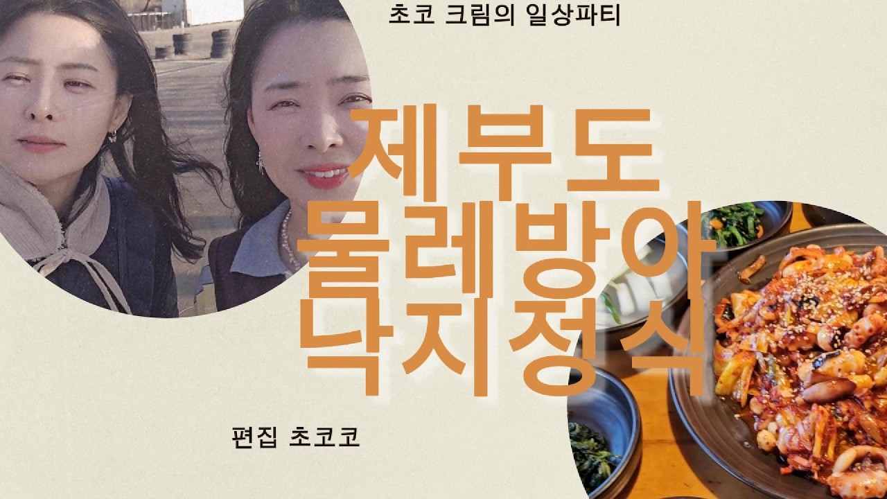 20260221 제부도 낙지덮밥 맛집~!!! 진짜진짜~