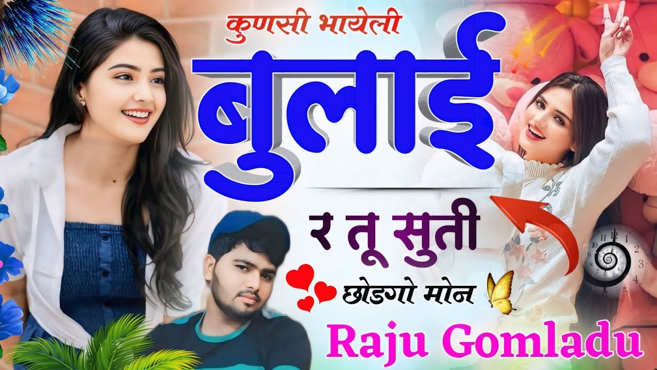 👉कुणसी भायेली बुलाई र तू सूती छोड़गो मोन🤪 !! Raju Gomladu💕 Love Story Song !! सिंगर राजू गोमलाडु