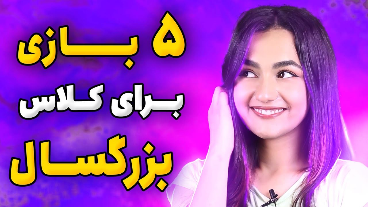 ۵ بازی برای آموزش زبان به بزرگسالان😶🔥💯