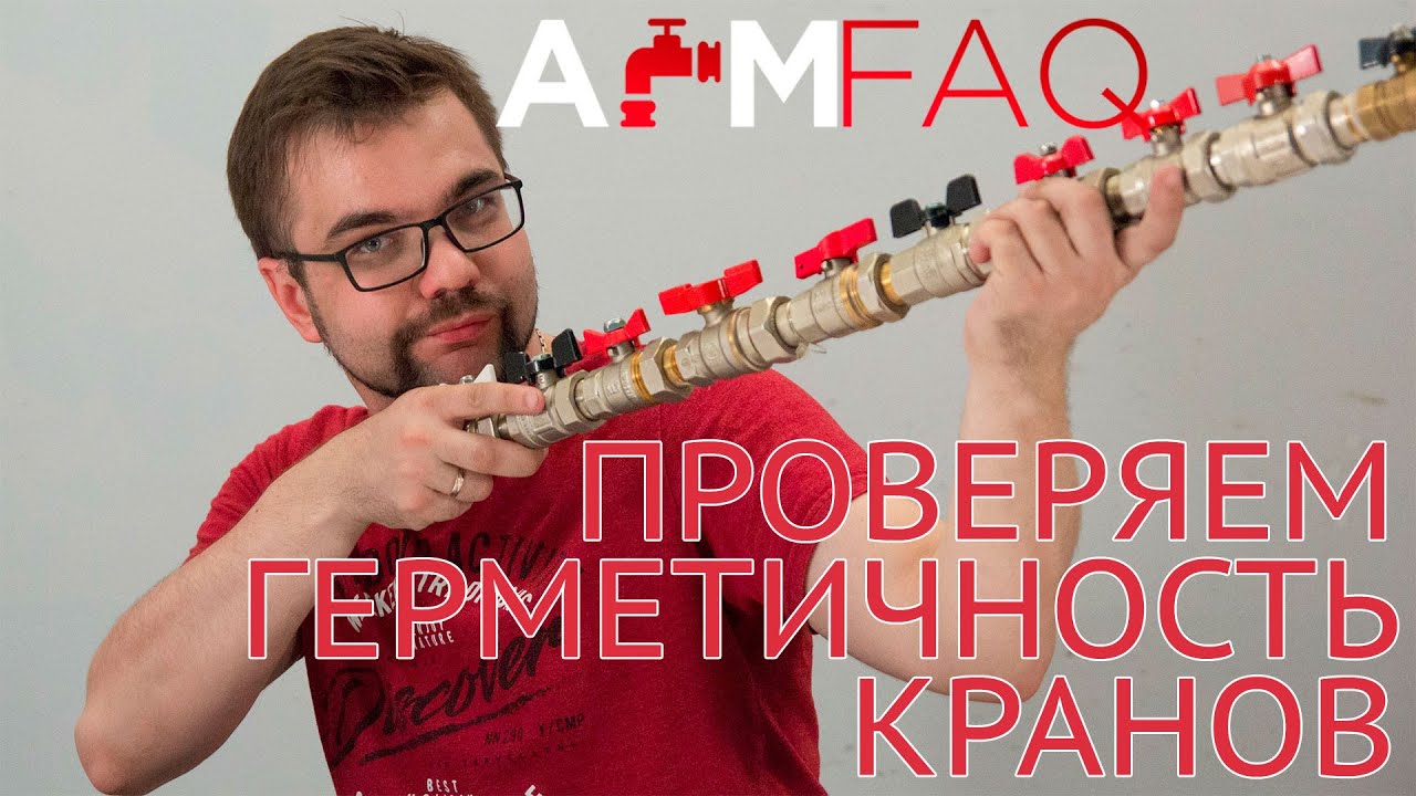 ПРОВЕРЯЕМ ГЕРМЕТИЧНОСТЬ ЛАТУННЫХ ШАРОВЫХ КРАНОВ