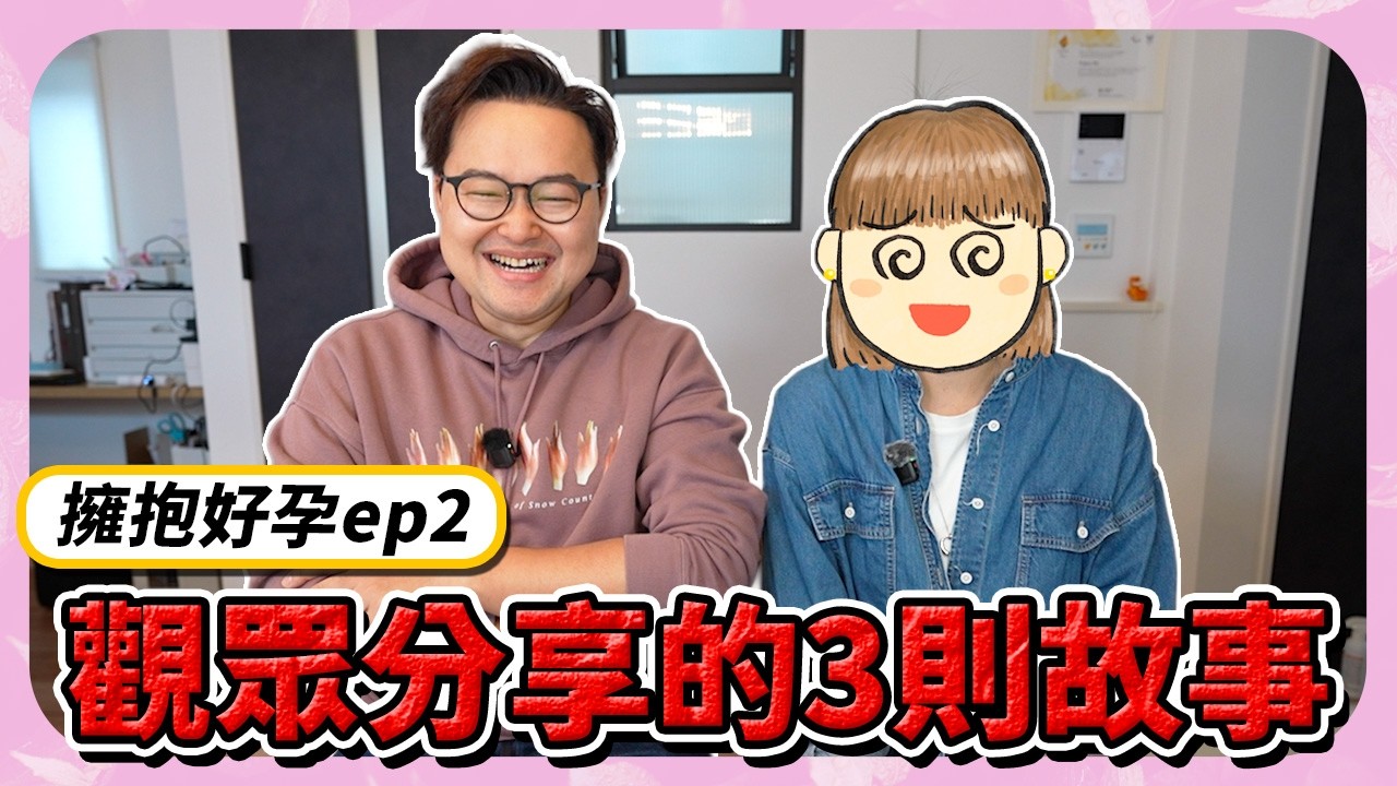 【擁抱好孕ep2】從無力到希望，甚至有點玄學的3篇小故事