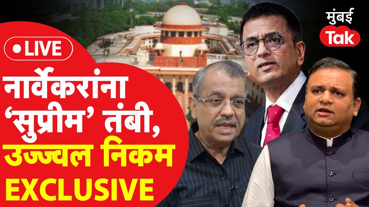 Ujjwal Nikam Live : Supreme Court ने पुन्हा खडसावलं, आजच्या सुनावणीचे काय परिणाम?| Shiv Sena