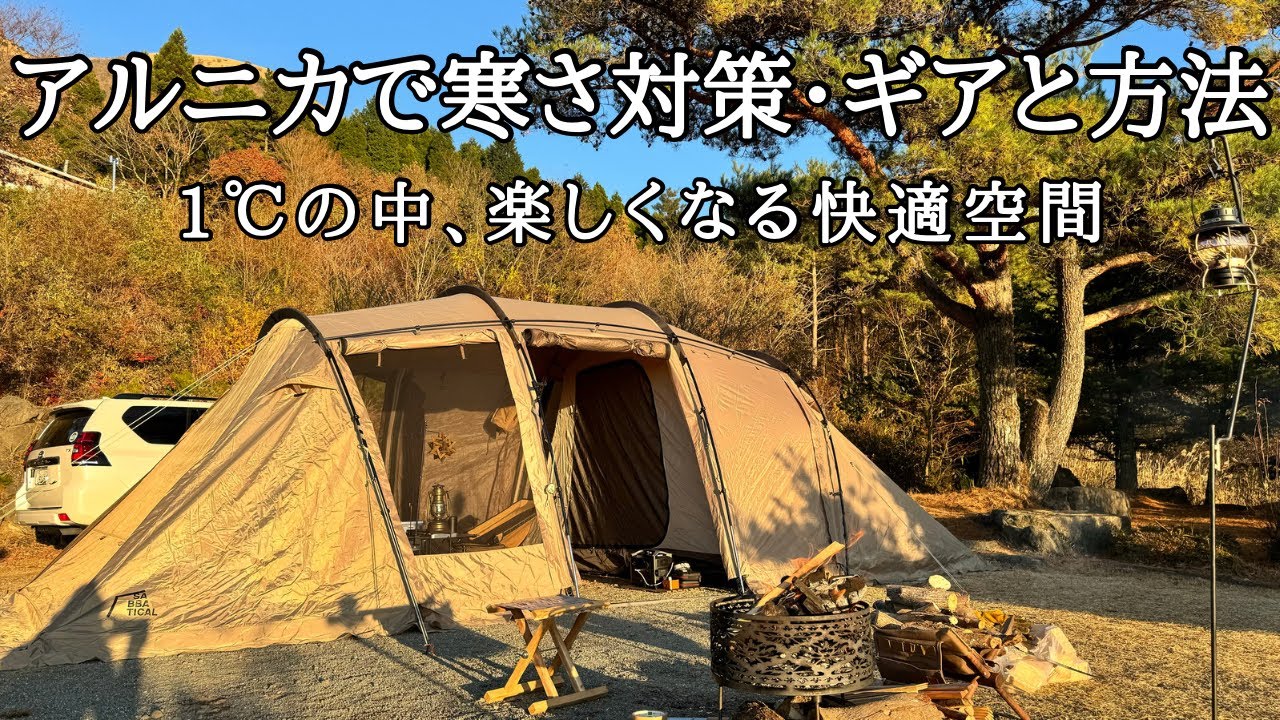 【夫婦キャンプ】アルニカで寒さ対策とお気に入りキャンプギアで快適空間が最高だった/モツ鍋でホカホカ